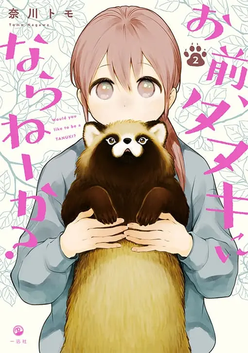 お前、タヌキにならねーか？ 2巻 書影