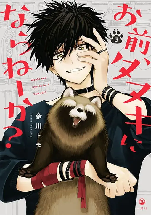 お前、タヌキにならねーか？ 3巻 書影