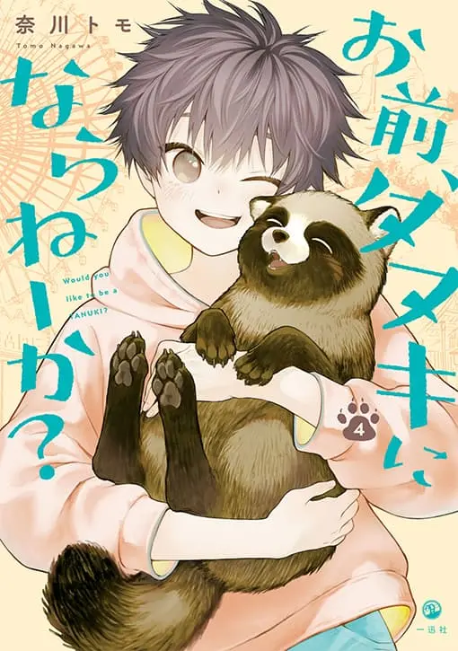 お前、タヌキにならねーか？ 4巻 書影