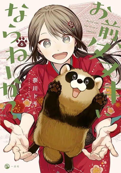 お前、タヌキにならねーか？ 6巻 書影