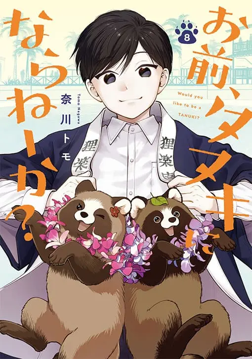 お前、タヌキにならねーか？ 8巻 書影