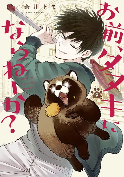 お前、タヌキにならねーか？ 9巻 書影