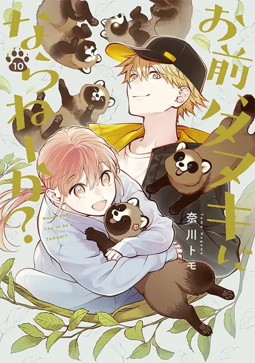 お前、タヌキにならねーか？ 10巻 書影